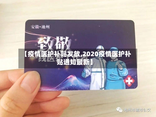 【疫情医护补贴发放,2020疫情医护补贴通知最新】-第1张图片