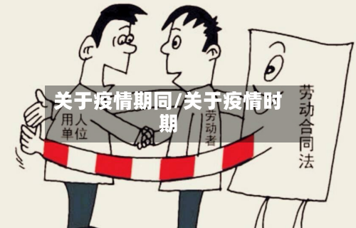 关于疫情期同/关于疫情时期-第2张图片