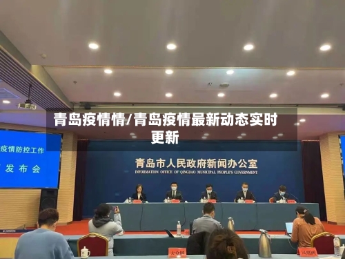 青岛疫情情/青岛疫情最新动态实时更新-第1张图片