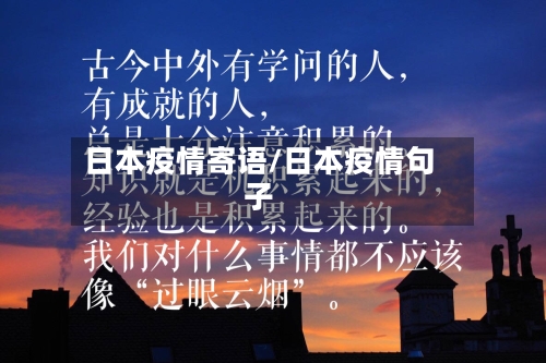 日本疫情寄语/日本疫情句子-第1张图片