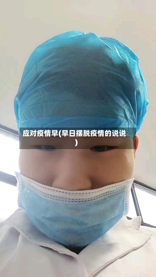 应对疫情早(早日摆脱疫情的说说)-第1张图片