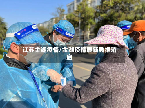 江苏金湖疫情/金湖疫情最新数据消息-第1张图片