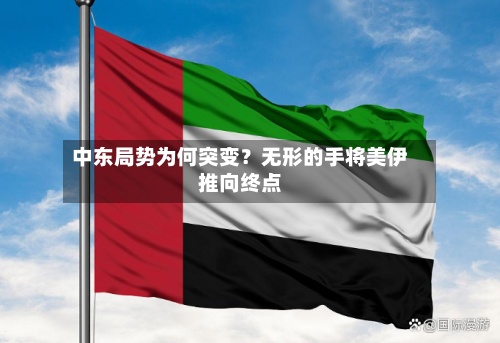 中东局势为何突变?无形的手将美伊推向终点-第3张图片