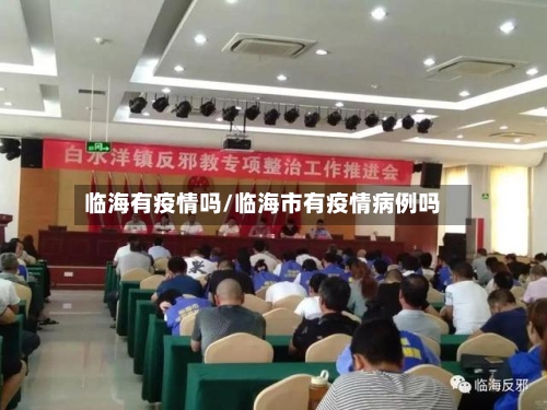 临海有疫情吗/临海市有疫情病例吗-第2张图片