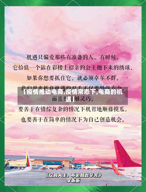 【疫情推动电商,疫情常态下,电商的机遇】-第1张图片