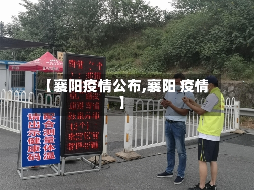 【襄阳疫情公布,襄阳 疫情】-第3张图片