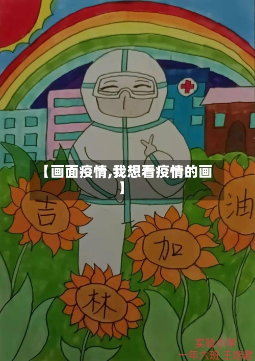 【画面疫情,我想看疫情的画】-第1张图片
