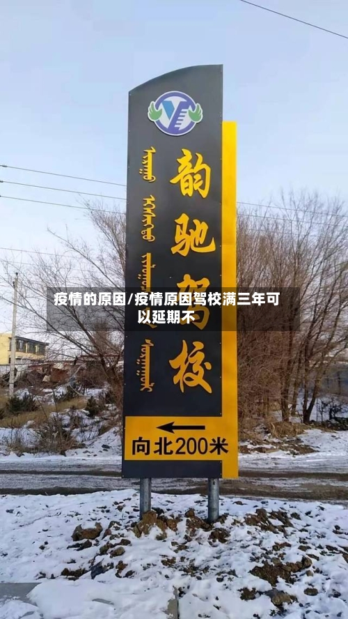 疫情的原因/疫情原因驾校满三年可以延期不-第1张图片