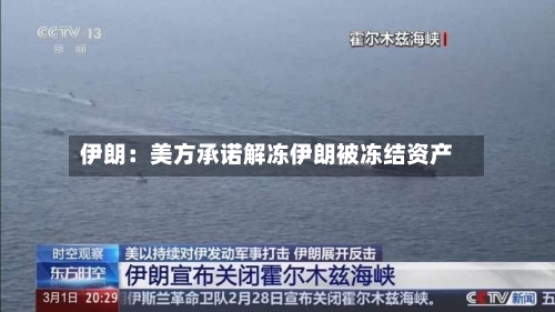 伊朗：美方承诺解冻伊朗被冻结资产-第2张图片