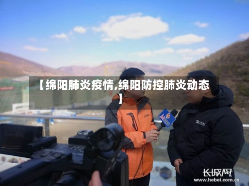 【绵阳肺炎疫情,绵阳防控肺炎动态】-第2张图片