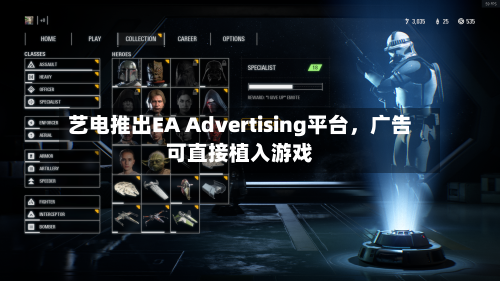 艺电推出EA Advertising平台，广告可直接植入游戏-第1张图片