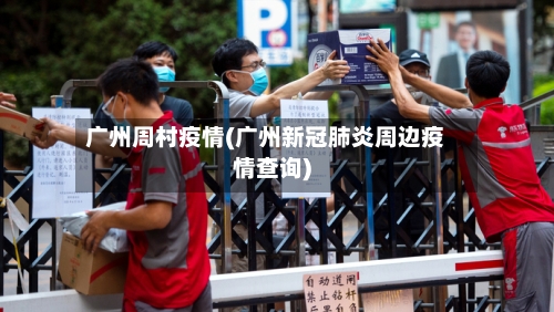 广州周村疫情(广州新冠肺炎周边疫情查询)-第1张图片