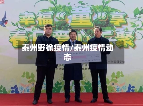 泰州野徐疫情/泰州疫情动态-第2张图片