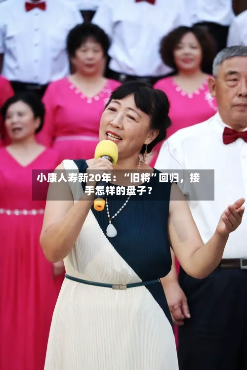 小康人寿新20年：“旧将	”回归	，接手怎样的盘子？-第2张图片
