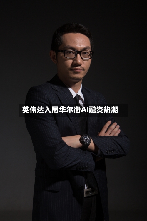 英伟达入局华尔街AI融资热潮-第1张图片