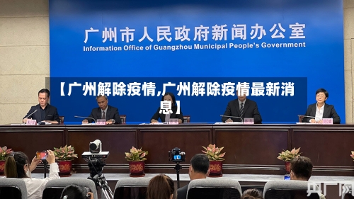 【广州解除疫情,广州解除疫情最新消息】-第1张图片