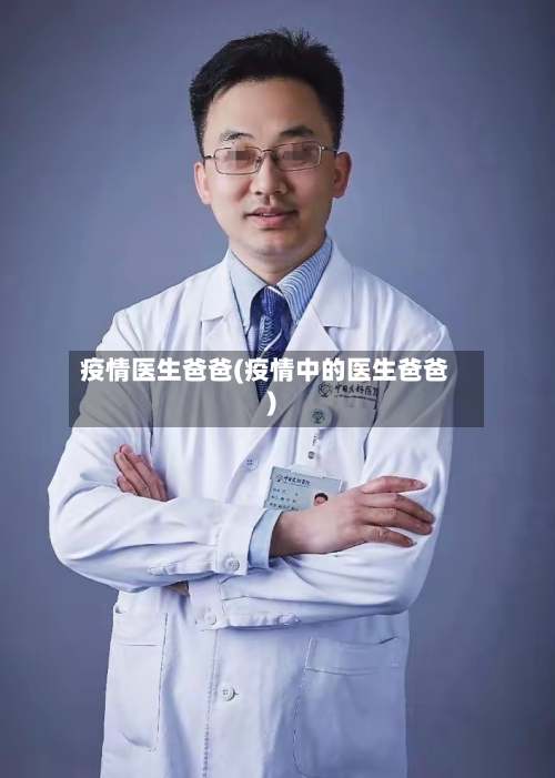 疫情医生爸爸(疫情中的医生爸爸)-第1张图片