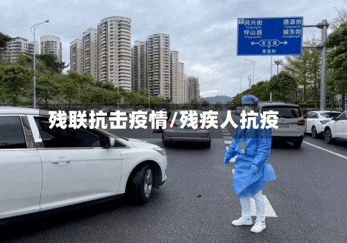 残联抗击疫情/残疾人抗疫-第1张图片