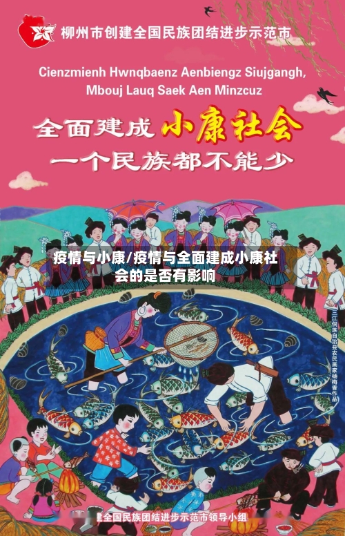 疫情与小康/疫情与全面建成小康社会的是否有影响-第1张图片