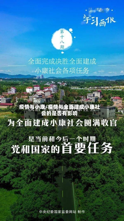 疫情与小康/疫情与全面建成小康社会的是否有影响-第2张图片