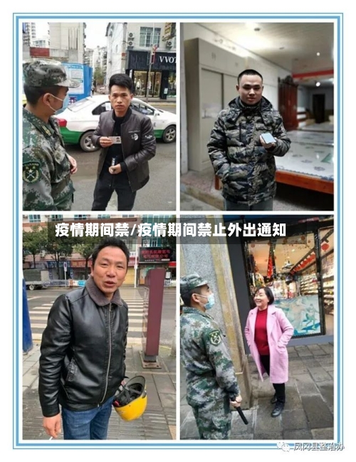 疫情期间禁/疫情期间禁止外出通知-第1张图片