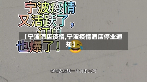 【宁波酒店疫情,宁波疫情酒店停业通知】-第1张图片