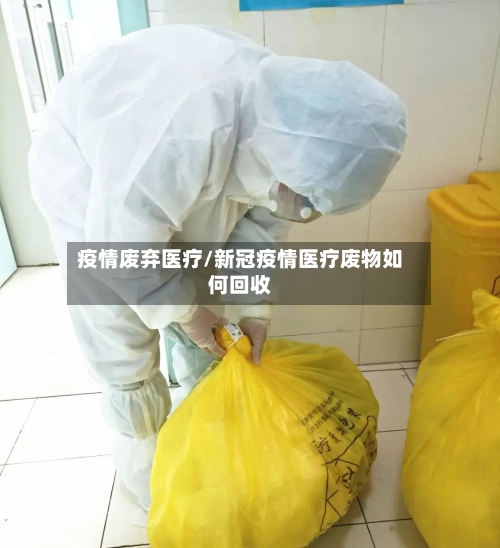 疫情废弃医疗/新冠疫情医疗废物如何回收-第1张图片