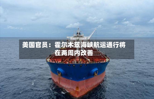 美国官员：霍尔木兹海峡航运通行将在两周内改善-第1张图片