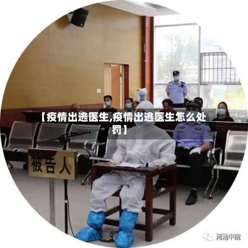 【疫情出逃医生,疫情出逃医生怎么处罚】-第1张图片