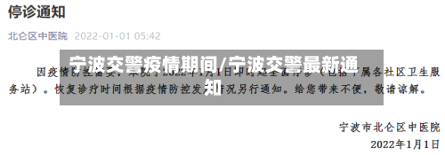宁波交警疫情期间/宁波交警最新通知-第3张图片
