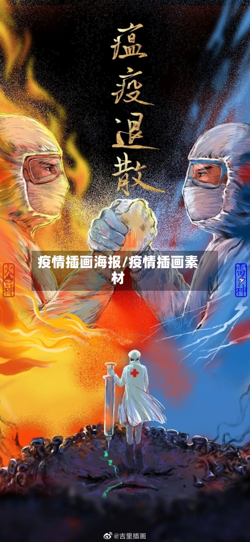 疫情插画海报/疫情插画素材-第2张图片