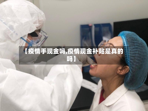 【疫情手现金吗,疫情现金补贴是真的吗】-第1张图片