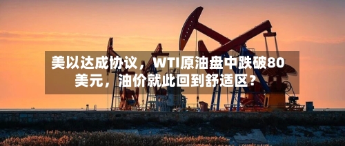 美以达成协议，WTI原油盘中跌破80美元，油价就此回到舒适区？-第2张图片