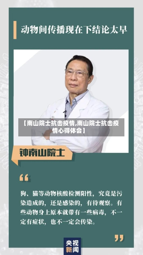 【南山院士抗击疫情,南山院士抗击疫情心得体会】-第2张图片