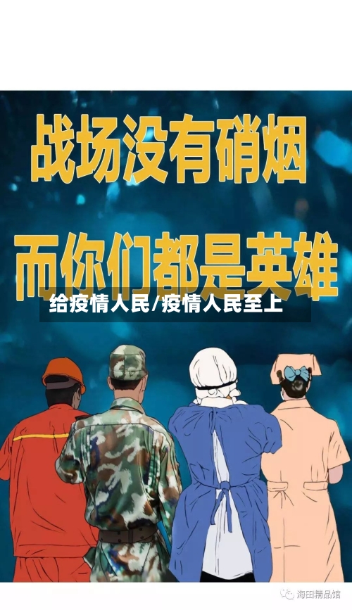 给疫情人民/疫情人民至上-第1张图片