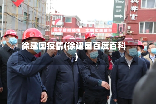 徐建国疫情(徐建国百度百科)-第1张图片