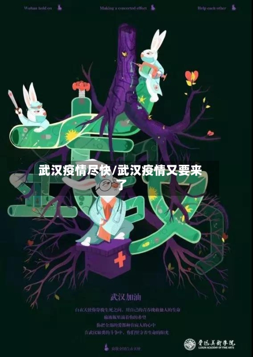 武汉疫情尽快/武汉疫情又要来了-第1张图片