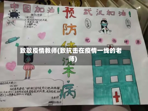致敬疫情教师(致抗击在疫情一线的老师)-第2张图片