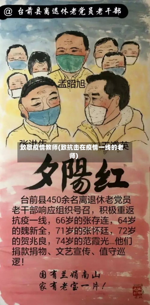 致敬疫情教师(致抗击在疫情一线的老师)-第1张图片