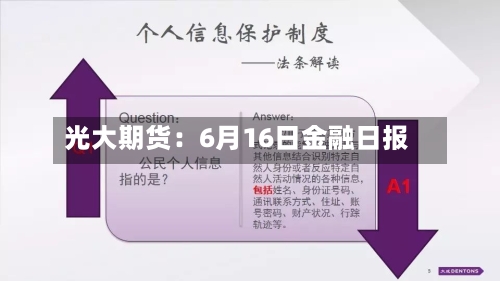 光大期货：6月16日金融日报-第1张图片
