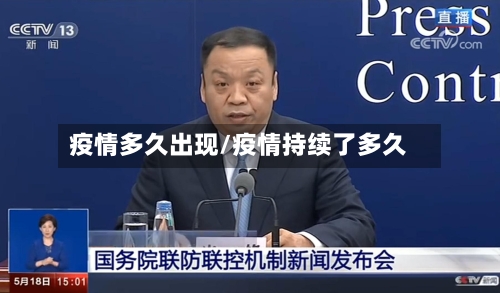 疫情多久出现/疫情持续了多久-第1张图片