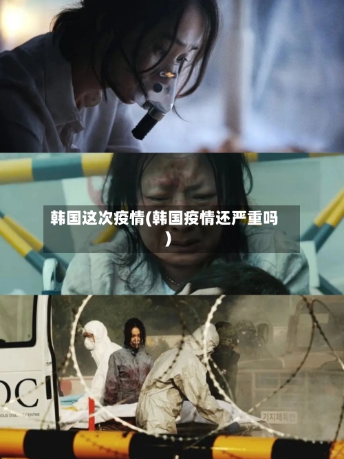 韩国这次疫情(韩国疫情还严重吗)-第1张图片