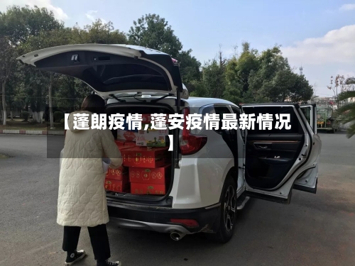 【蓬朗疫情,蓬安疫情最新情况】-第1张图片
