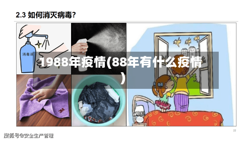1988年疫情(88年有什么疫情)-第2张图片