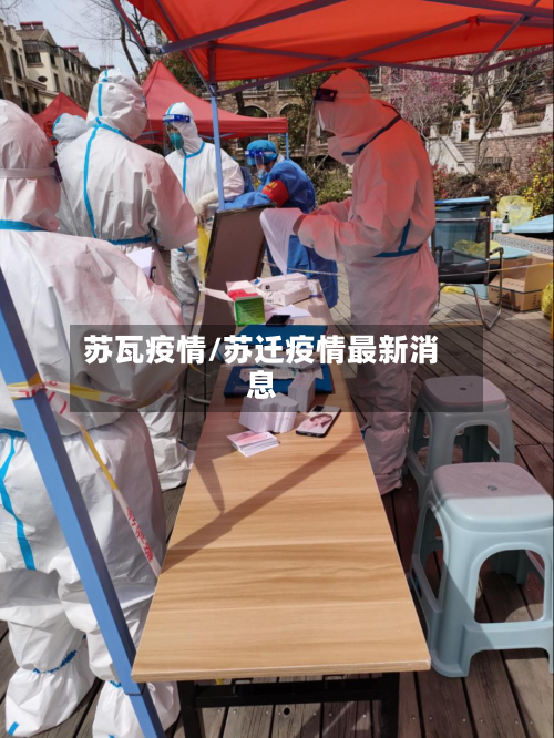 苏瓦疫情/苏迁疫情最新消息-第1张图片