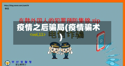 疫情之后骗局(疫情骗术)-第1张图片