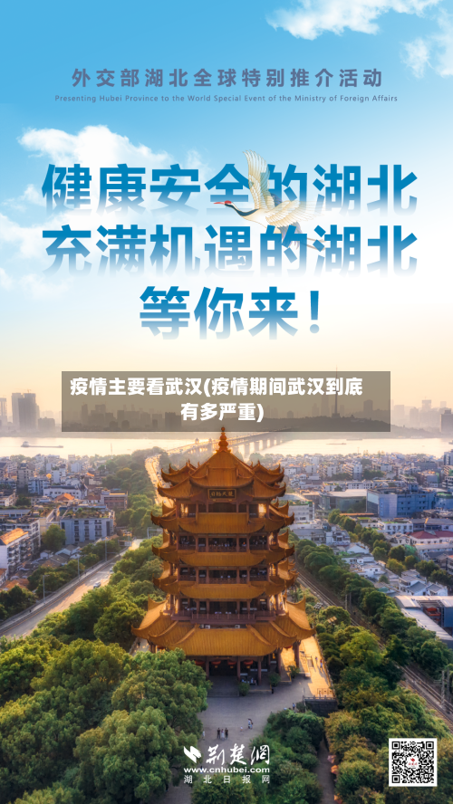 疫情主要看武汉(疫情期间武汉到底有多严重)-第1张图片