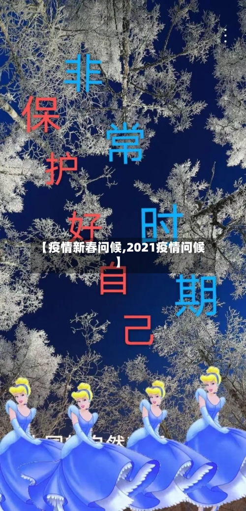 【疫情新春问候,2021疫情问候】-第1张图片