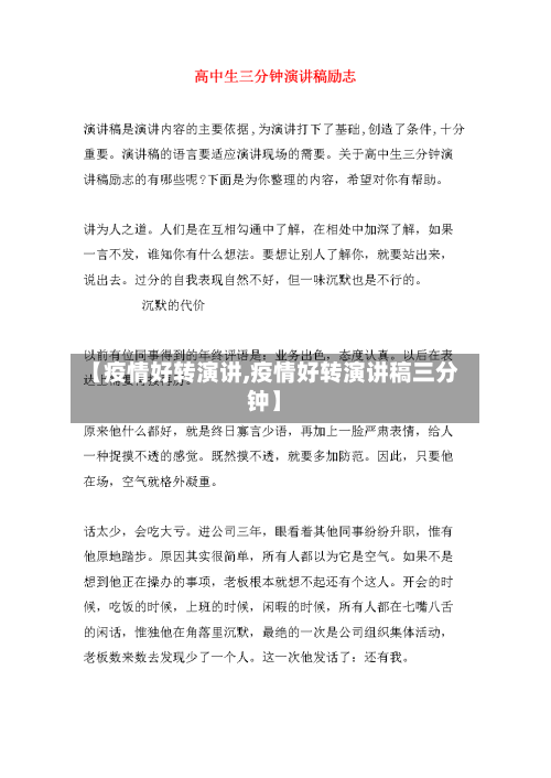 【疫情好转演讲,疫情好转演讲稿三分钟】-第1张图片