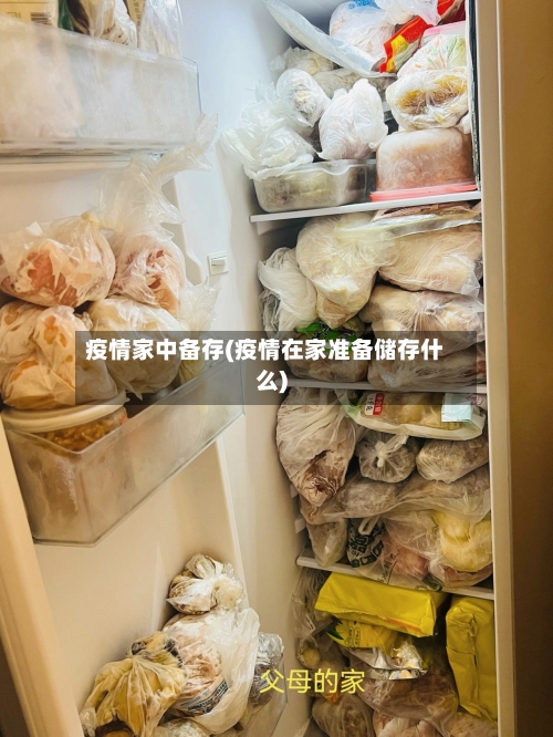 疫情家中备存(疫情在家准备储存什么)-第1张图片